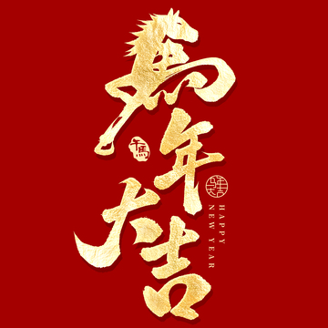 马年大吉创意马首春节毛笔艺术字