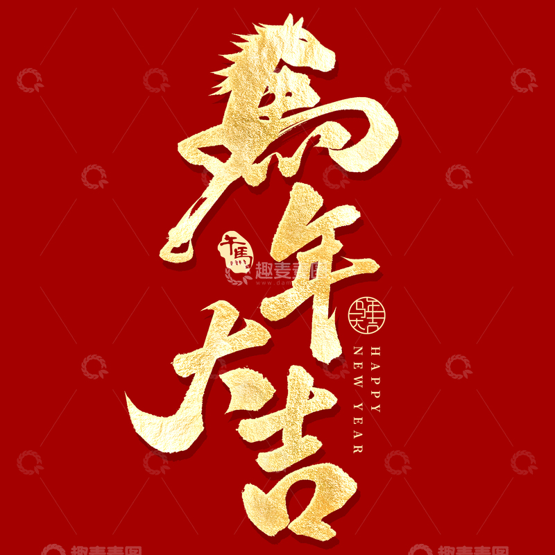 源文件下载【趣麦麦图】马年大吉创意马首春节毛笔艺术字