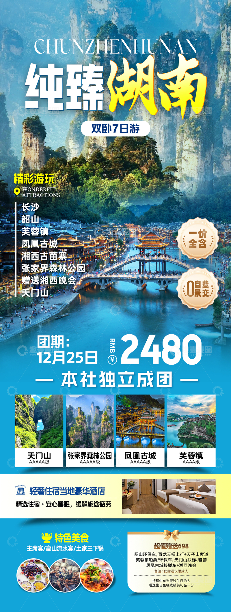 源文件下载【趣麦麦图】纯臻湖南旅游海报