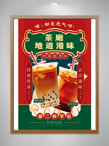 复古港味奶茶竖版海报