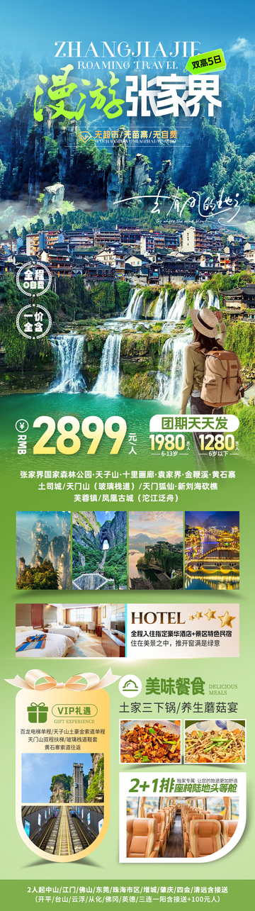 漫游张家界旅游海报