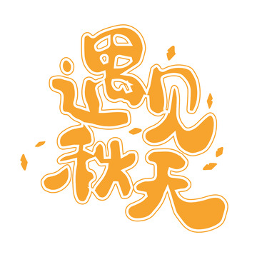 遇见秋天艺术字矢量绘制