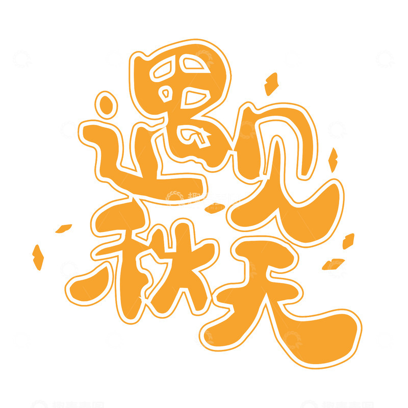 遇见秋天艺术字矢量绘制