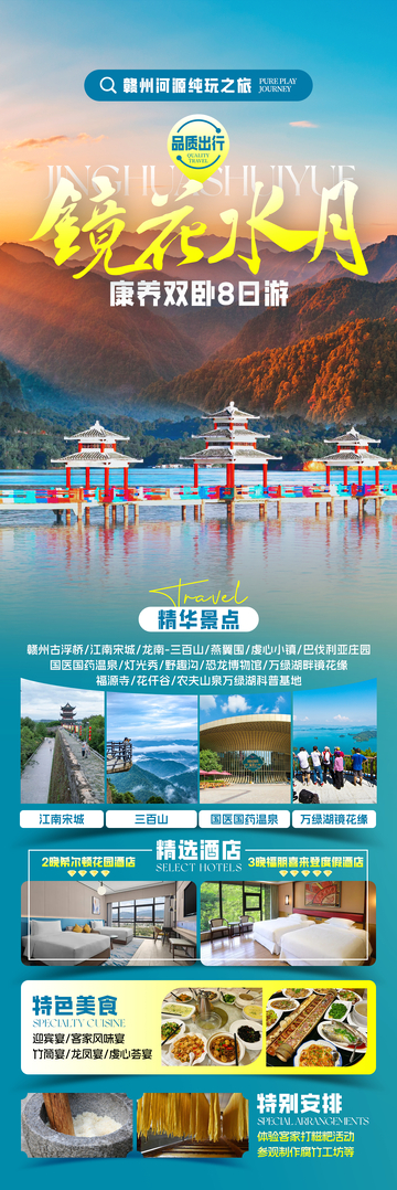 镜花水月康养旅游海报