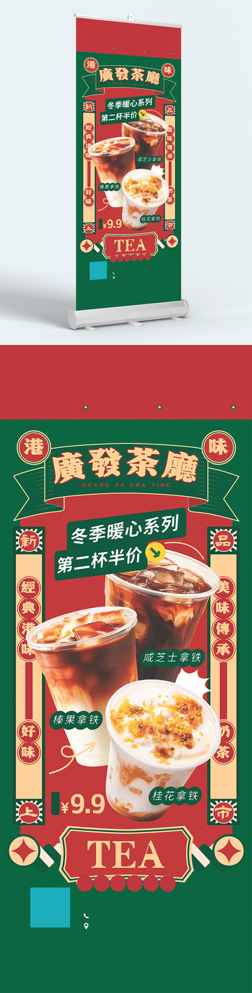 复古港味奶茶展架