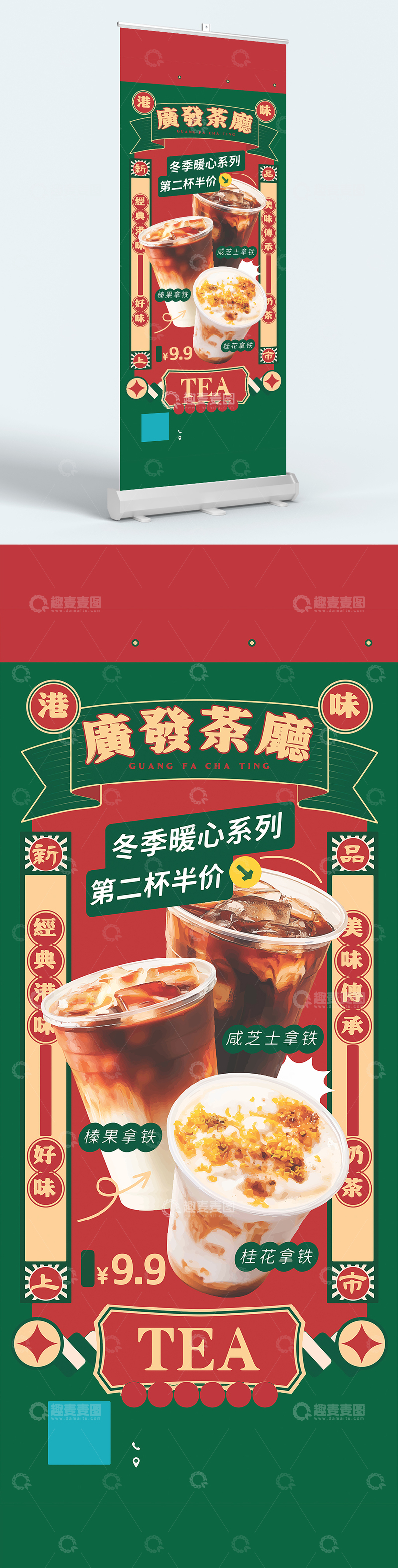 源文件下载【趣麦麦图】复古港味奶茶展架