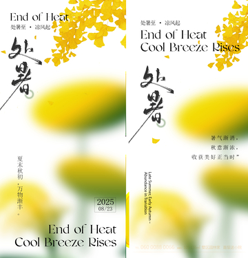处暑节气系列海报