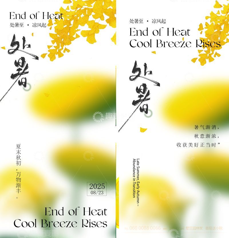 处暑节气系列海报