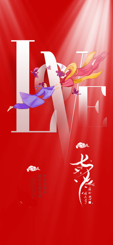 节日甜蜜七夕节情人节海报