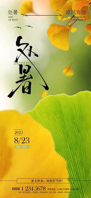 处暑节气宣传海报