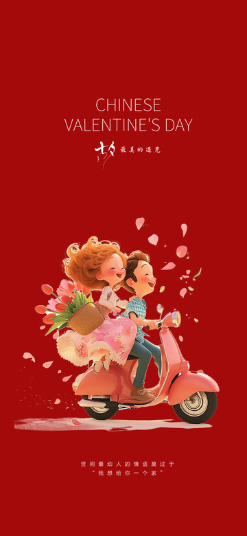 甜蜜节日七夕节情人节海报1