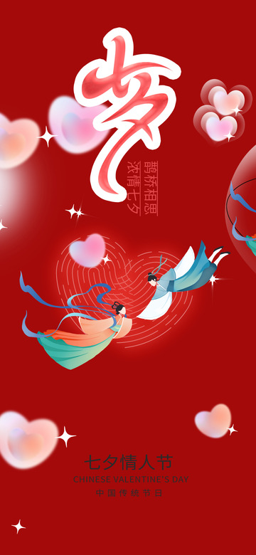 甜蜜节日七夕节情人节海报