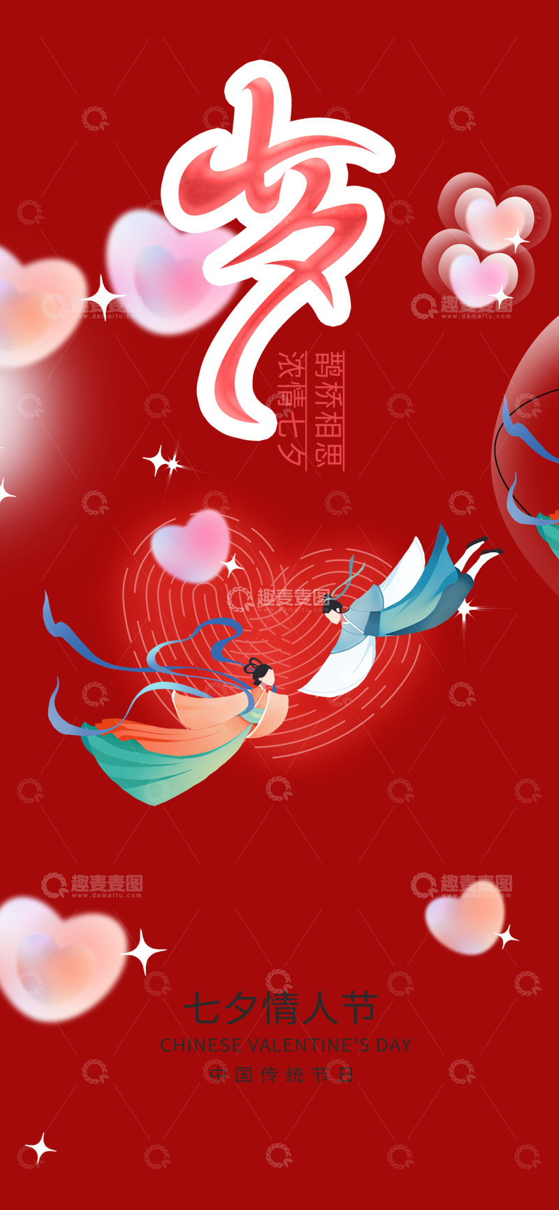 源文件下载【趣麦麦图】甜蜜节日七夕节情人节海报