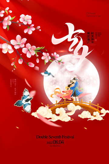 节日七夕节情人节甜蜜海报
