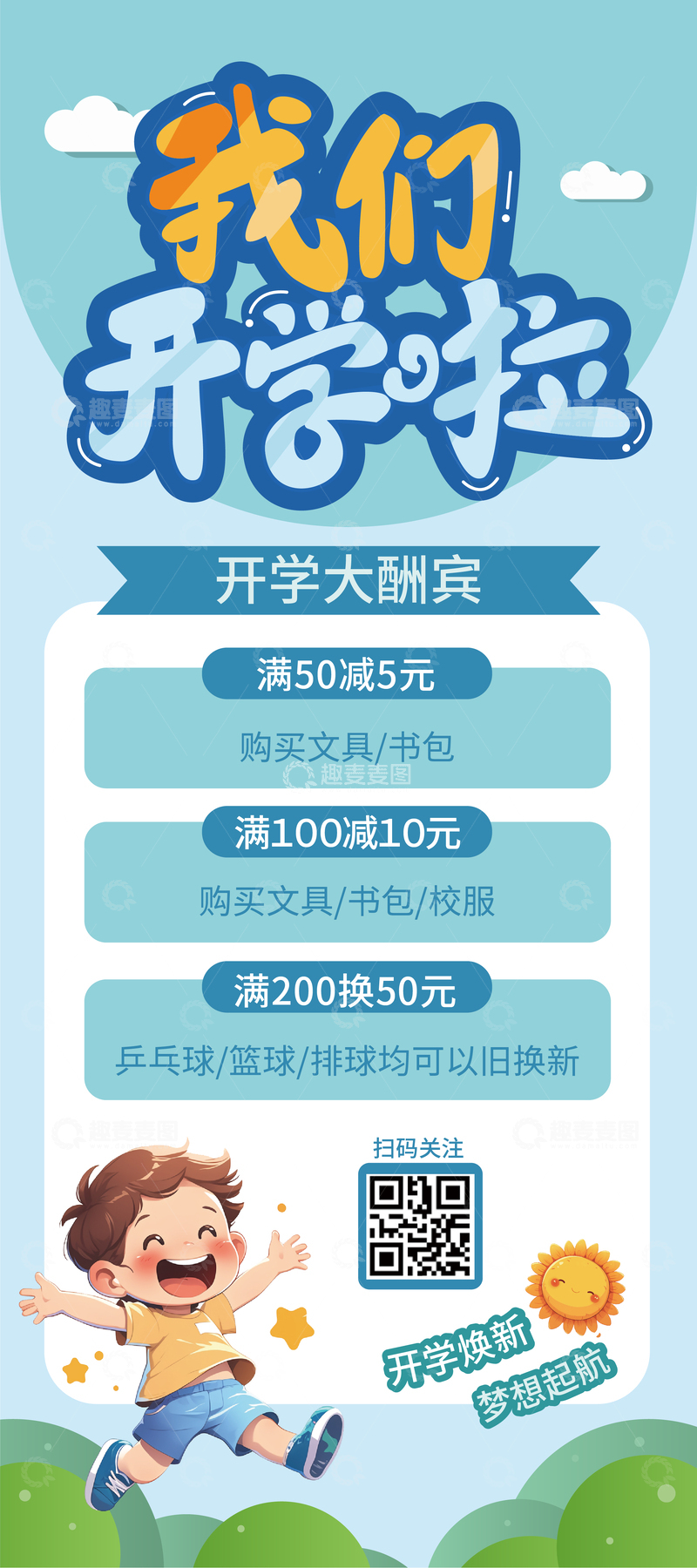 源文件下载【趣麦麦图】-简约开学季展架设计