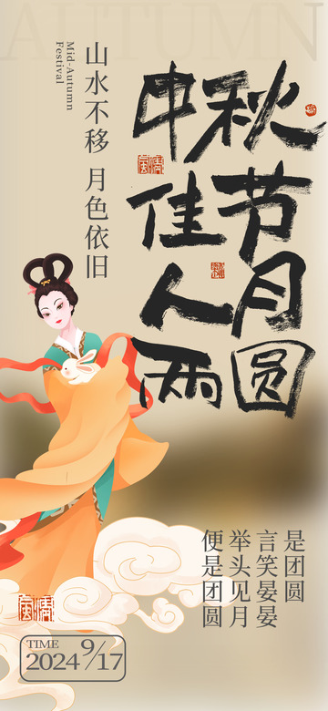 传统中秋佳节宣传活动海报