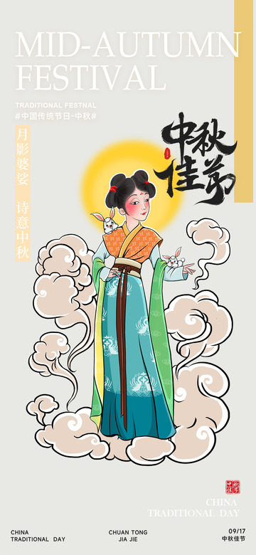 传统中秋佳节宣传活动海报123456