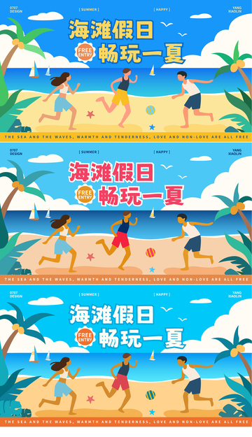 海滩假日活动展板