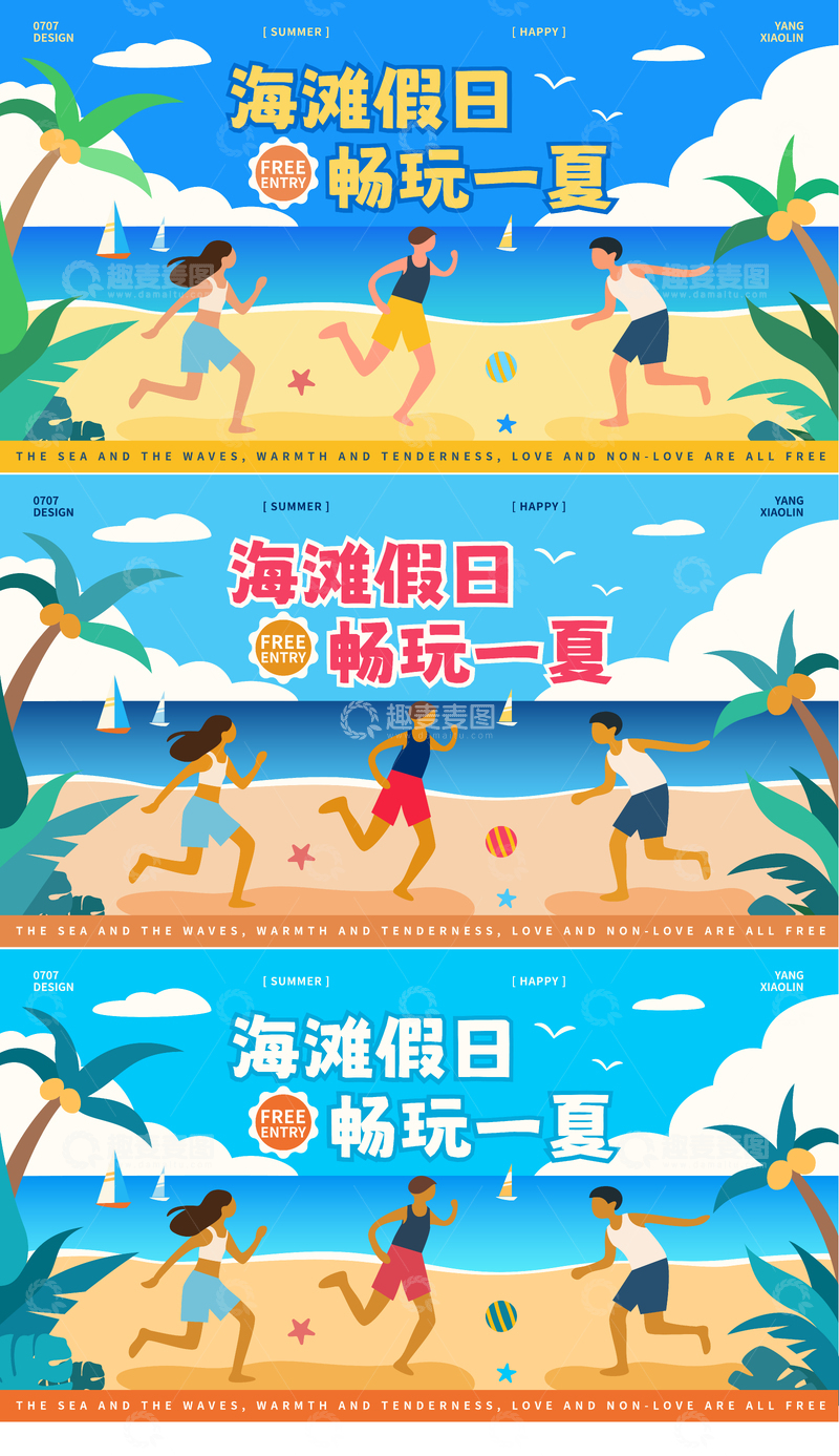 源文件下载【趣麦麦图】海滩假日活动展板