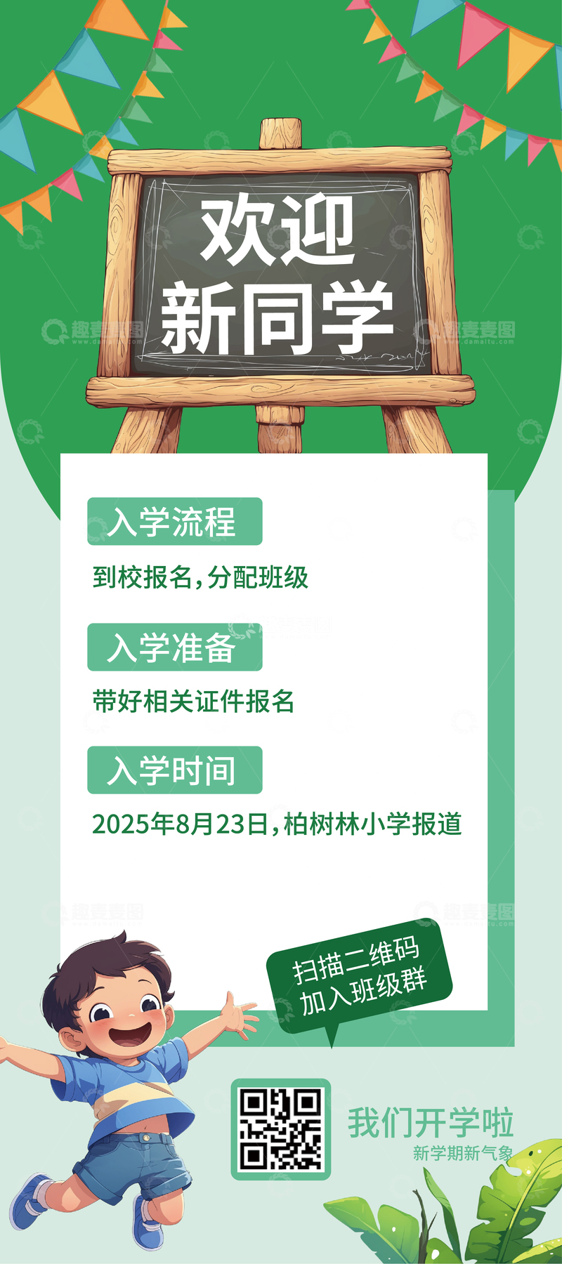 源文件下载【趣麦麦图】新学期开学展架设计