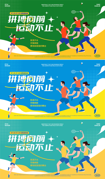 运动会活动展板