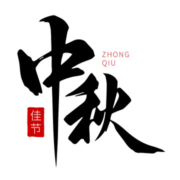 中秋艺术字矢量绘制