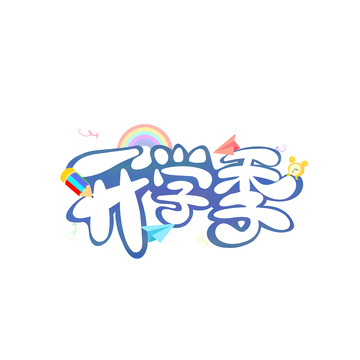 卡通可爱开学季海报字体元素 