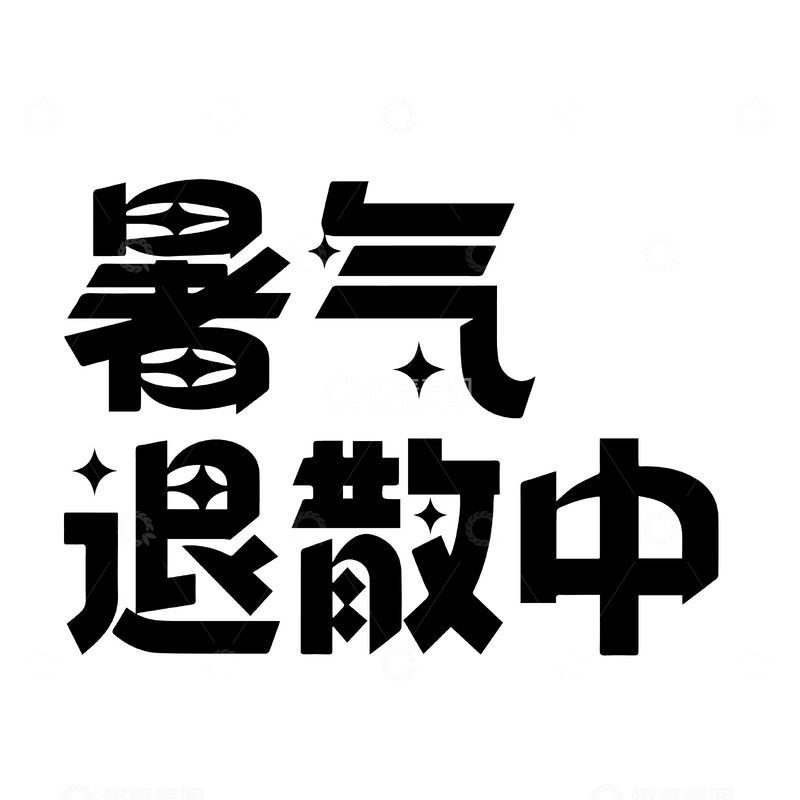 源文件下载【趣麦麦图】暑气退散中的趣味字体