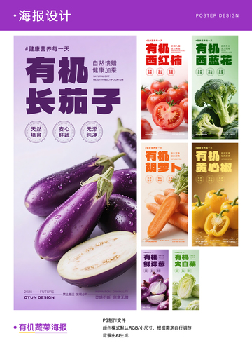 有机蔬菜系列海报