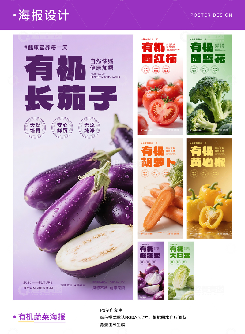 源文件下载【趣麦麦图】有机蔬菜系列海报