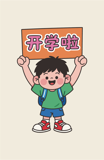 幼儿园小学开学学生卡通插画