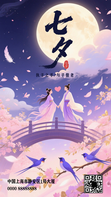 七夕节日创意海报