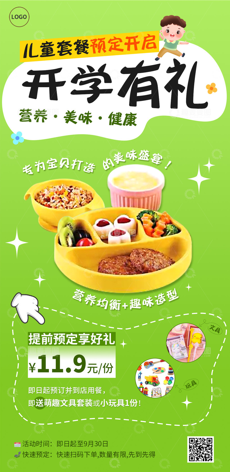 开学儿童餐海报