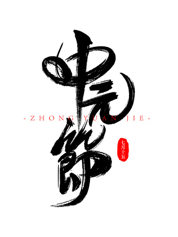 中元节书法笔刷毛笔字花体字