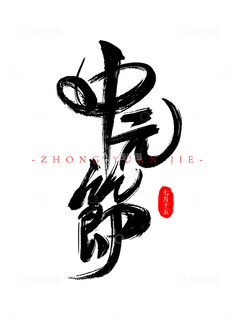 源文件下载【趣麦麦图】中元节书法笔刷毛笔字花体字