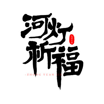 中元节河灯祈福隶体书法毛笔字