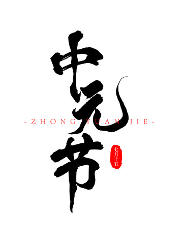 中元节书法笔刷毛笔字字体设计