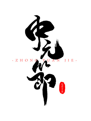 中元节笔刷书法毛笔字字体设计