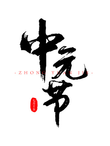 中元节字体设计毛笔字艺术字花体字