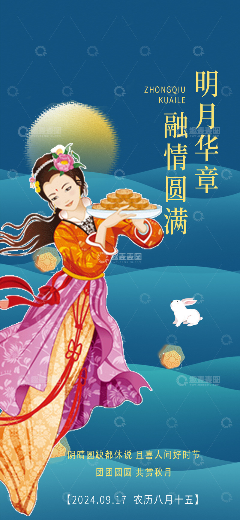 源文件下载【趣麦麦图】传统节日中秋节宣传海报1
