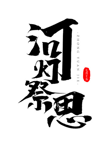 中元节河灯祭思书法毛笔字字体设计