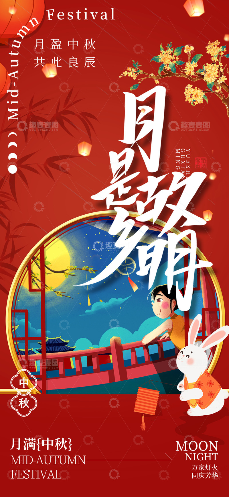 源文件下载【趣麦麦图】中秋节宣传活动海报1