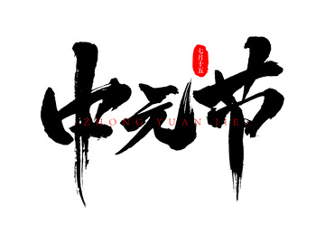 中元节书法毛笔字标题字体设计