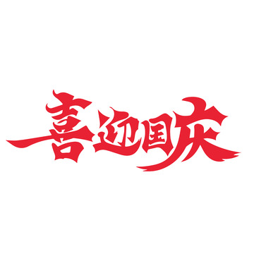 喜迎国庆艺术字矢量绘制