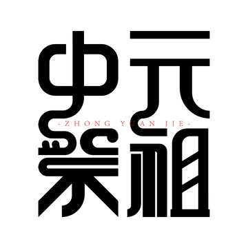 中元节中元祭祖创意字体设计