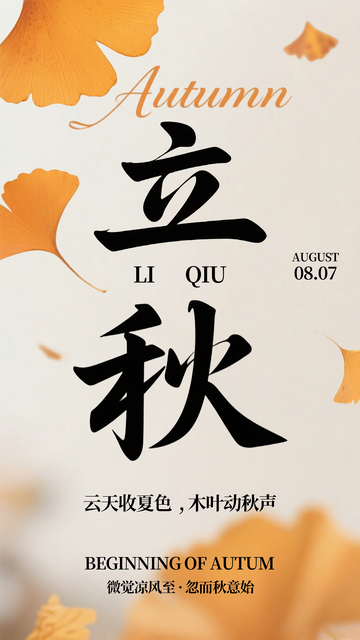 立秋意境节气海报素材