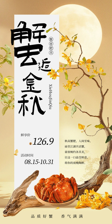 中秋大闸蟹设计