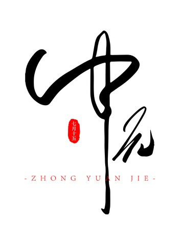 中元节书法毛笔字草书花体字艺术字