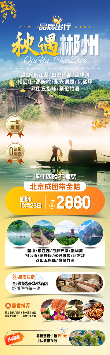 秋遇郴州旅游海报