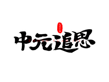 中元节中元追思书法毛笔字字体